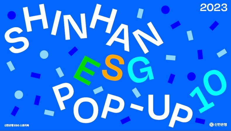 신한은행, 2023 ESG POP UP 10 보고서 발간 이미지(발송) ⓒ타임즈