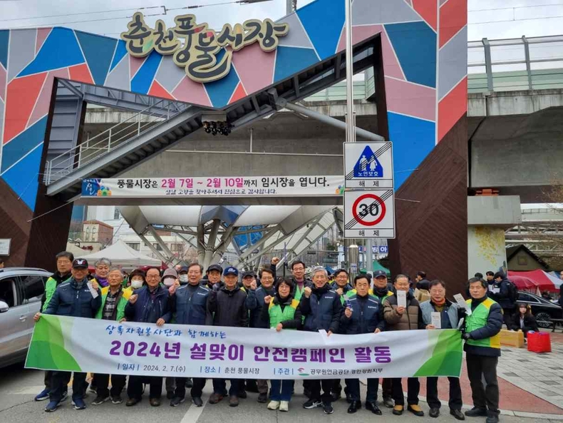 공무원연금공단 경인강원지부, 춘천시와 협업 설맞이 안전캠페인 실시 ⓒ타임즈