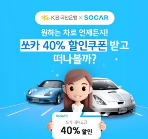 KB국민은행, 쏘카와 제휴 이벤트 실시 ⓒ타임즈