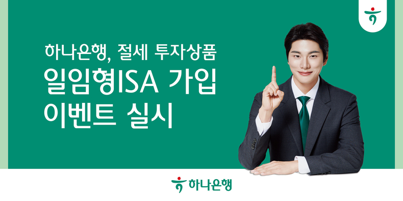 하나은행, 『일임형 ISA 가입 이벤트』 실시 ⓒ타임즈 