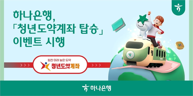 하나은행, 청년도약계좌 탑승 이벤트 시행 ⓒ타임즈 
