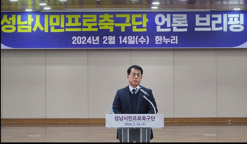 성남FC 2024년 중점사업 추진 상황과 향후 계획 발표 (성남시민프로축구단 김영하 대표이사)(1) ⓒ타임즈