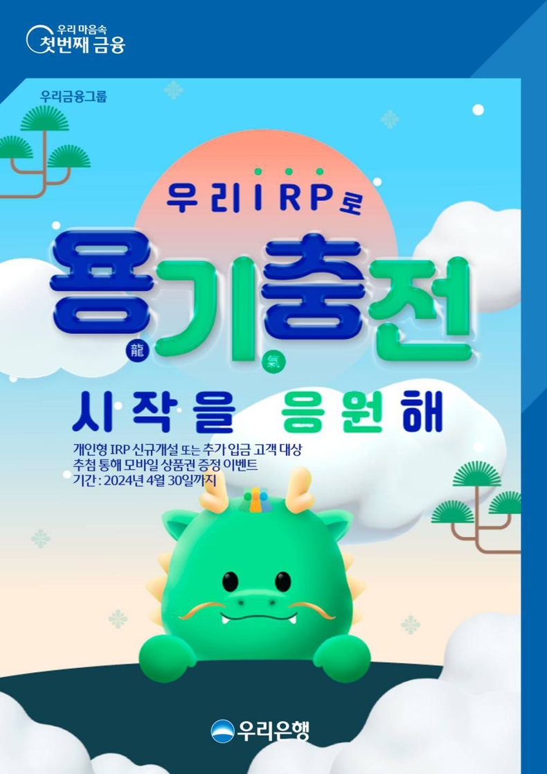 우리은행, 개인형IRP 가입 입금 고객 대상 이벤트 ⓒ타임즈