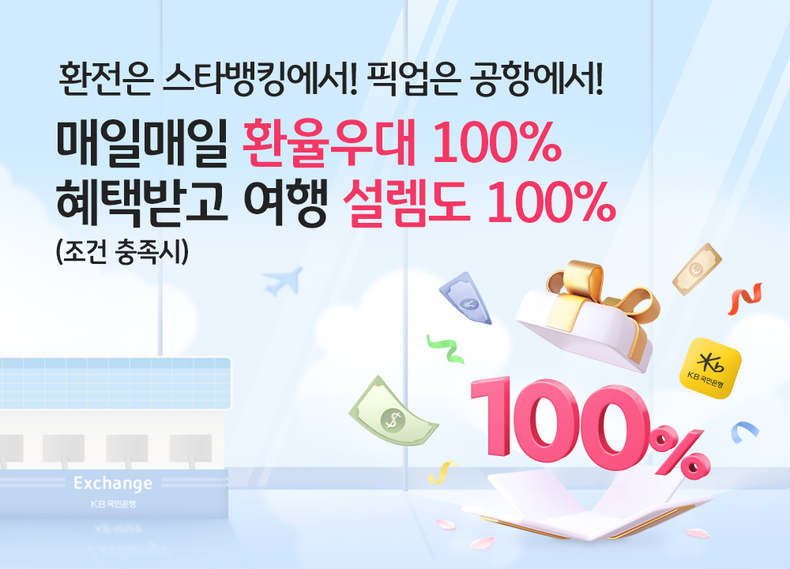 KB국민은행, 환율우대 100 이벤트로 환전수수료 면제 나선다 ⓒ타임즈 