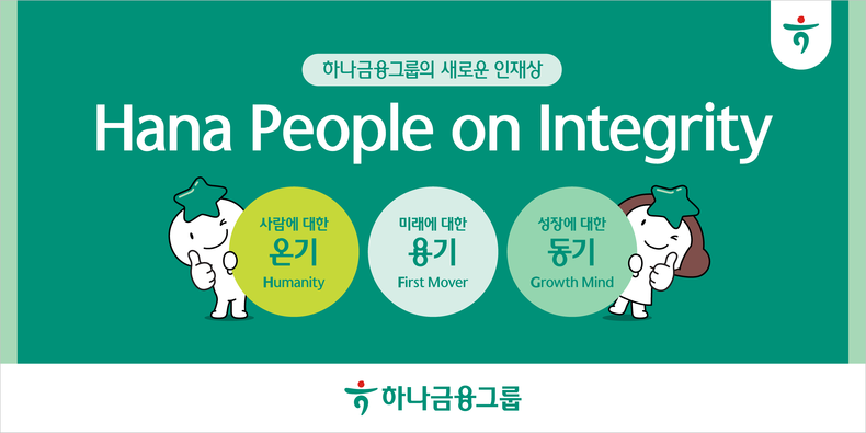 하나금융그룹, 새로운 인재상으로 하나로 연결된 모두의 행복, 새로운 미래를 꿈꾸다! ⓒ타임즈