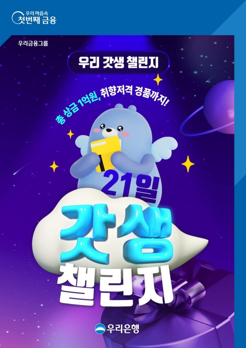 우리은행 God生챌린지 우리WON뱅킹 이벤트 ⓒ타임즈