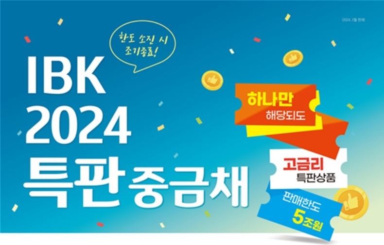 IBK 2024특판중금채 ⓒ타임즈