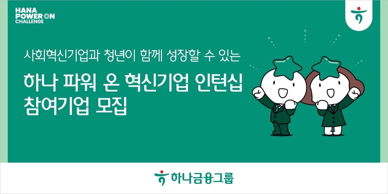 하나금융그룹, 사회혁신기업과 구직 희망 청년을 연결해 기업 성장 지원 및 일자리 문제 해결에 앞장선다! ⓒ타임즈