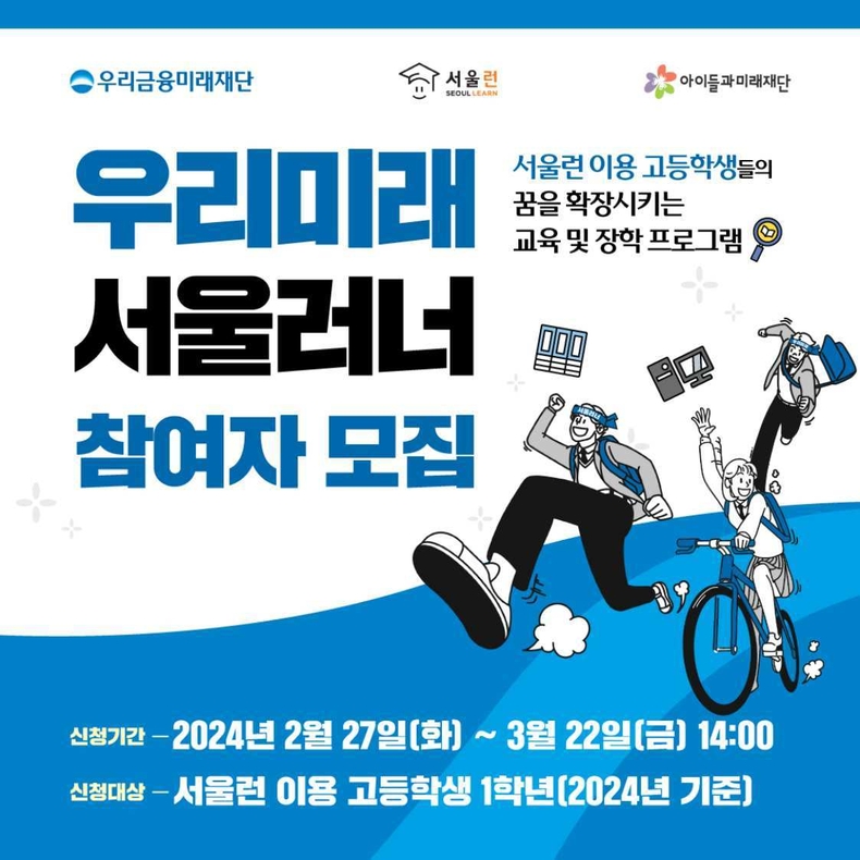 우리금융, 미래인재 육성을 위한‘우리미래 서울러너’모집_2 ⓒ타임즈