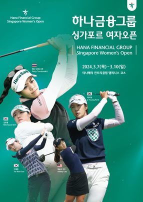 하나금융그룹, 2024 KLPGA 정규투어 개막전 『하나금융그룹 싱가포르 여자 오픈』 개최 ⓒ타임즈 