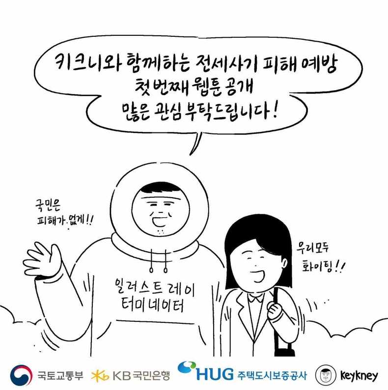 인기 웹툰 작가 `키크니`와 함께하는 전세사기 피해 예방 첫 번째 웹툰 공개 ⓒ타임즈