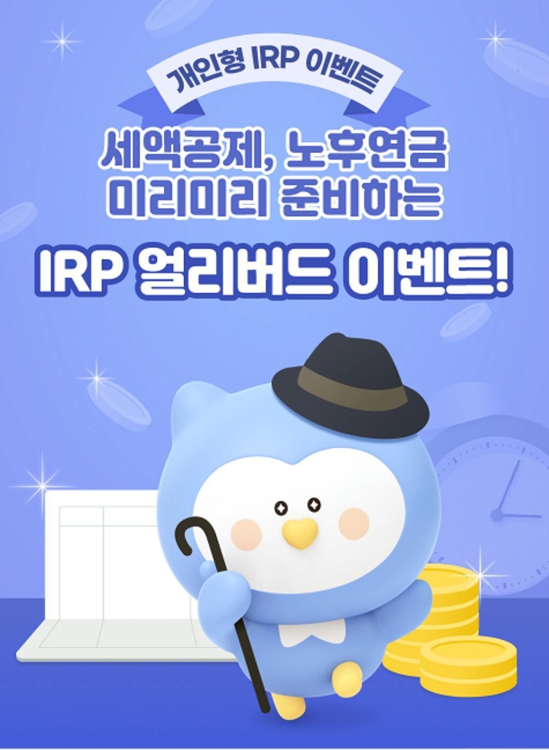 퇴직연금 IRP 얼리버드이벤트 이미지 ⓒ타임즈