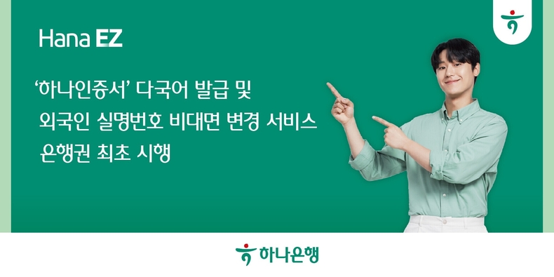 하나은행, ‘하나인증서’ 다국어 발급 및 외국인 실명번호 비대면 변경 서비스 은행권 최초 시행 ⓒ타임즈