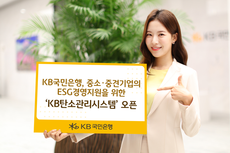 KB국민은행, 중소·중견기업의 ESG경영지원을 위한 ‘KB탄소관리시스템’ 오픈 ⓒ타임즈 