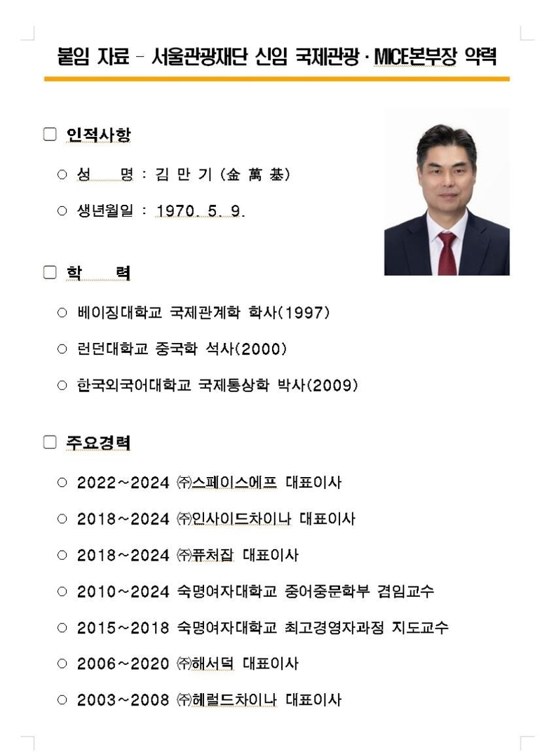 (사진) 서울관광재단 김만기 신임 국제관광MICE본부장 프로필 ⓒ타임즈