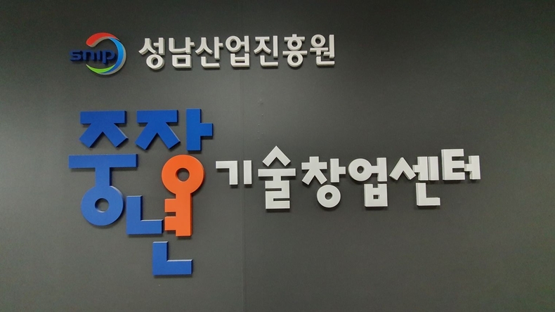 창업진흥원의 2024년 1인 창조기업 지원센터‧중장년 기술창업센터 창업인프라 통합 운영을 위한 ‘브릿지센터’로 선정 ⓒ타임즈