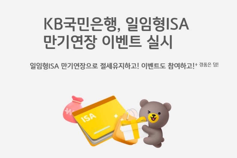 (보도사진) 일임형ISA 만기연장으로 절세 혜택 누리고 이벤트도 참여하세요!(배포) ⓒ타임즈