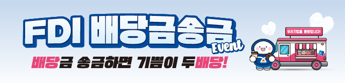 (보도자료 이미지) FDI 배당금 송금 이벤트 ⓒ타임즈
