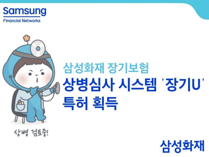 삼성화재, 장기보험 상병심사 시스템 특허 획득 ⓒ타임즈