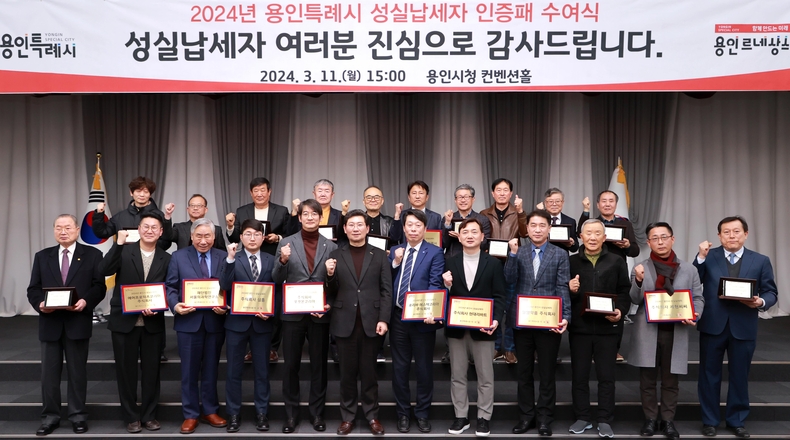 용인특례시(시장 이상일)는 납세자의 날을 기념해 11일 시청 컨벤션홀에서 성실납세자에게 인증패와 현판을 전달했다. ⓒ타임즈 