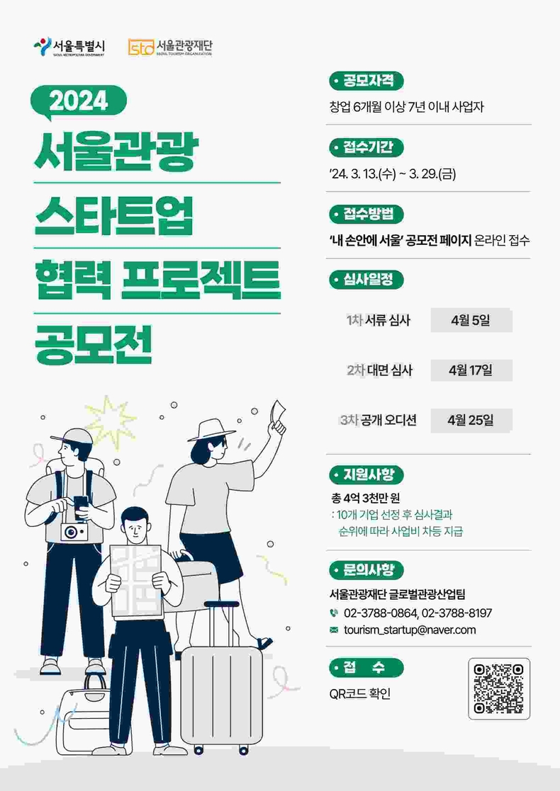(사진) 2024 서울 관광스타트업 협력프로젝트 공모전 포스터 ⓒ타임즈