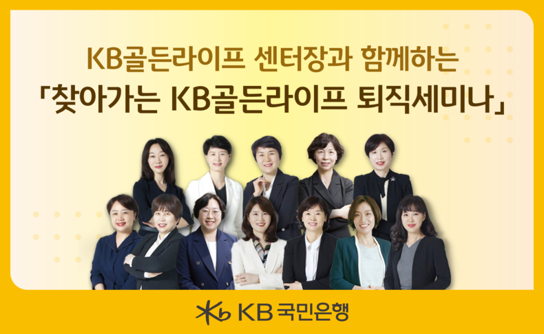 퇴직예정자를 위한 ‘찾아가는 KB골든라이프 퇴직 세미나’ 개최 ⓒ타임즈 