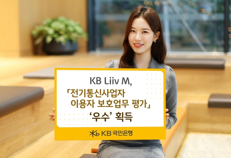 KB Liiv M, 「2023년 전기통신사업자 이용자 보호업무 평가」 ‘우수’ 획득 ⓒ타임즈