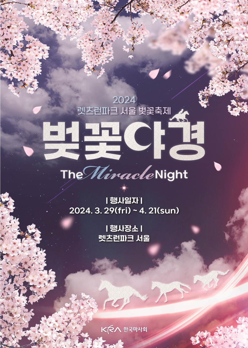 렛츠런파크 서울 벚꽃축제 벚꽃야경 포스터 ⓒ타임즈 