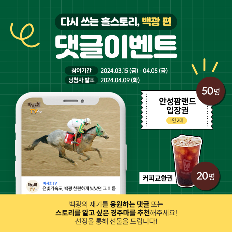 명예경주마 백광 유튜브 이벤트 ⓒ타임즈 