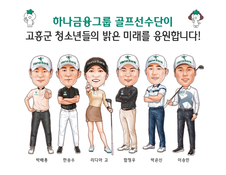 하나금융그룹 골프선수단, 고흥군 가족돌봄청소년 도시락 지원에 나선다! ⓒ타임즈 
