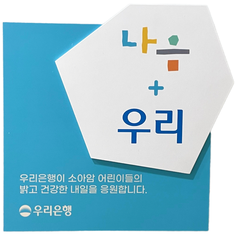 우리은행, 소아암 투병 어린이를 위한 쉼터 마련 2 ⓒ타임즈 