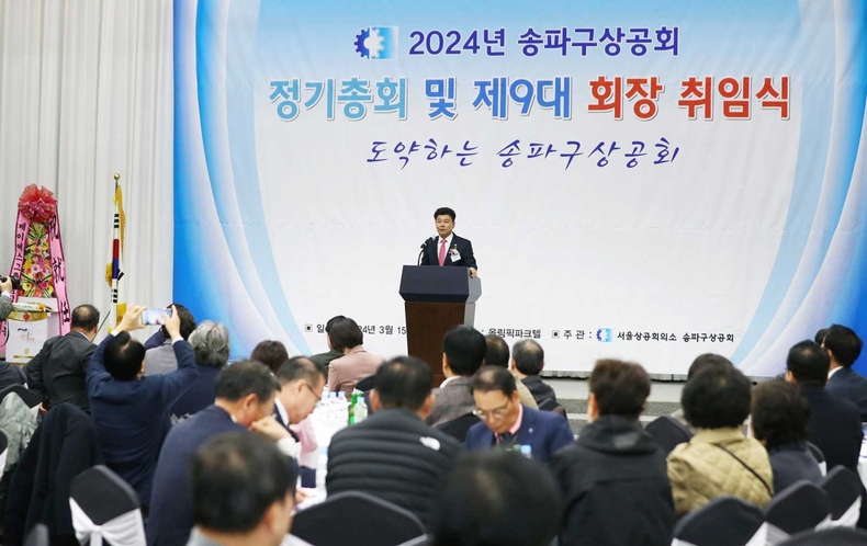 송파구의회(의장 박경래)는 ‘송파구상공회 2024년도 정기총회 및 제9대 회장 취임식’에 참석(1) ⓒ타임즈