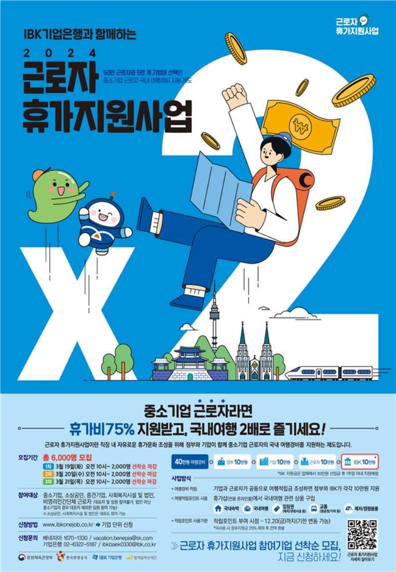 IBK 근로자 휴가지원 사업 포스터 ⓒ타임즈