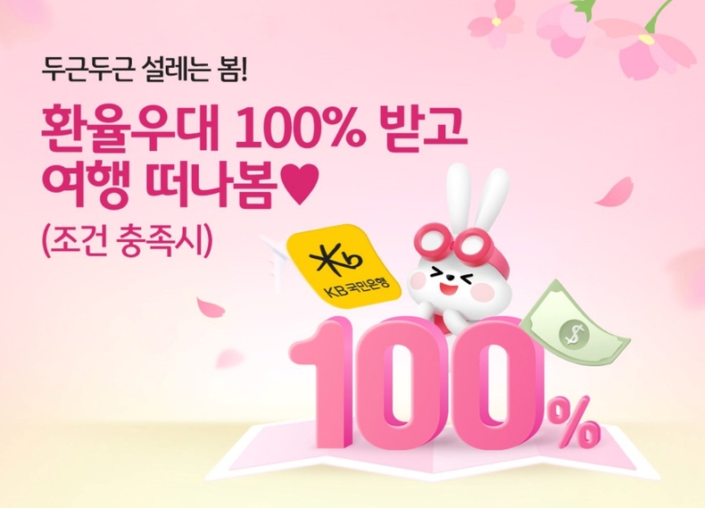 (보도사진) KB스타뱅킹에서 환전수수료 면제 받고 해외여행 떠나세요!! ⓒ타임즈