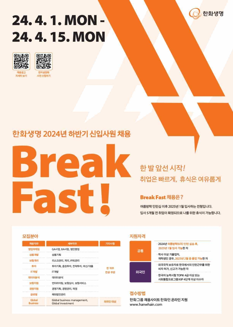 (사진자료) 한화생명 2024 하반기 신입사원 채용 공고 포스터 ⓒ타임즈