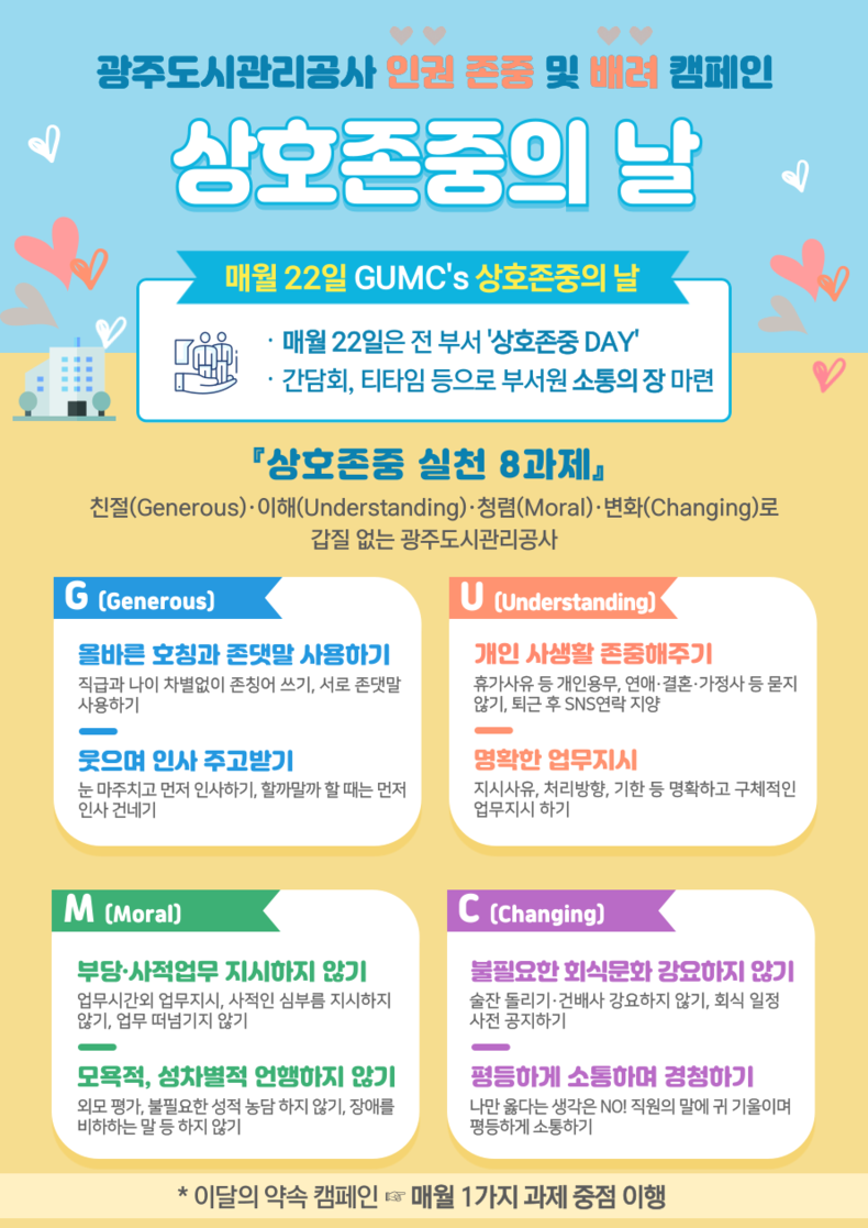 광주도시관리공사 상호존중의 날 포스터 ⓒ타임즈