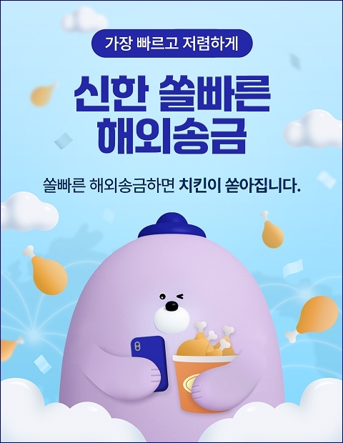 신한은행, 쏠빠른 해외송금 출시 이미지 ⓒ타임즈 