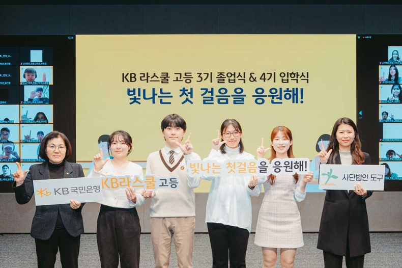 (보도사진) ‘KB라스쿨’2023 졸업식 및 2024 입학식 동시 개최(배포) ⓒ타임즈<br>
사진설명 : 지난 22일 서울 영등포구 소재 KB국민은행 신관에서 열린 'KB라스쿨' 고등부의 2023년도 졸업식과 2024년도 입학식에서 (왼쪽1번째) 김경남 KB국민은행 ESG상생본부 상무와 멘토, 멘티 학생들이 기념촬영을 하고 있다.