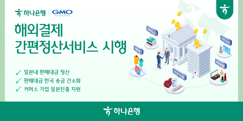 하나은행, 일본 최대 결제대행사 GMO-PG와 『해외결제 간편정산서비스』 시행 ⓒ타임즈 