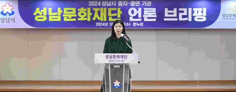 성남문화재단(대표이사 서정림) 언론브리핑(1) ⓒ타임즈