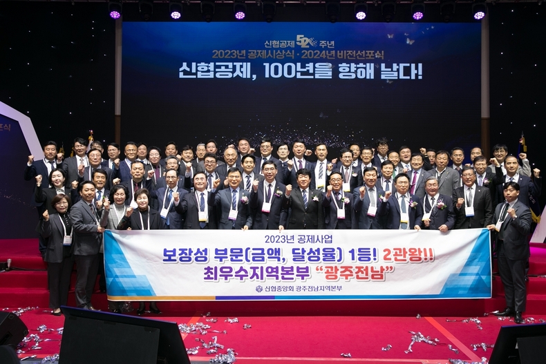  ‘2023년 공제시상식·2024년 비전선포식’에서 김윤식 신협중앙회장, 손성은 신용공제사업대표이사를 비롯한 광주전남지역본부 임직원이 기념촬영을 하고 있다. ⓒ타임즈 