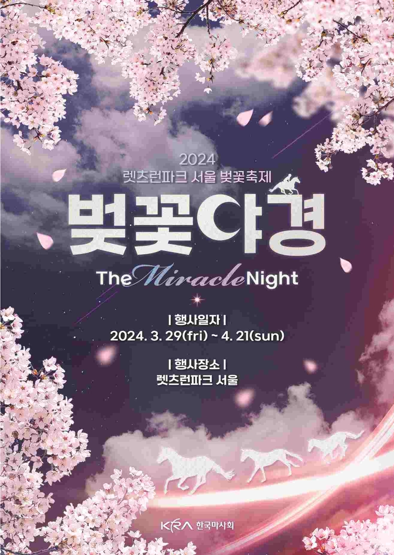 (기획2)(사진)렛츠런파크 서울 벚꽃야경 축제 포스터 ⓒ타임즈