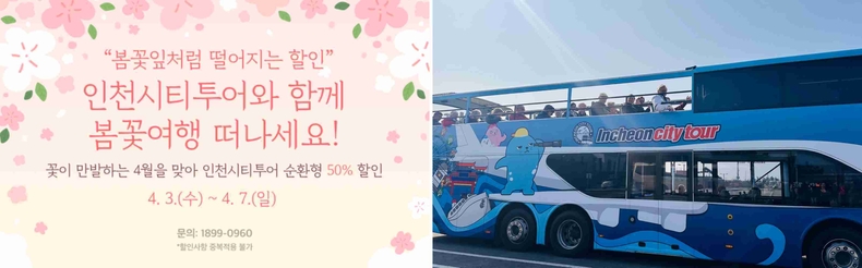 4월 배너 1 ▲인천시티투어에 탑승한 크루즈 승객<br>
인천시티투어 4월 프로모션 홍보 배너 및 인천시티투어에 탑승하는 크루즈 승객 사진 ⓒ타임즈