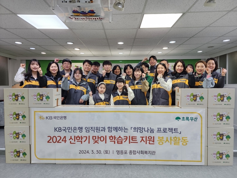 KB국민은행, 새 학기 맞이 취약계층 아이들에게 학습키트 선물 1 ⓒ타임즈 