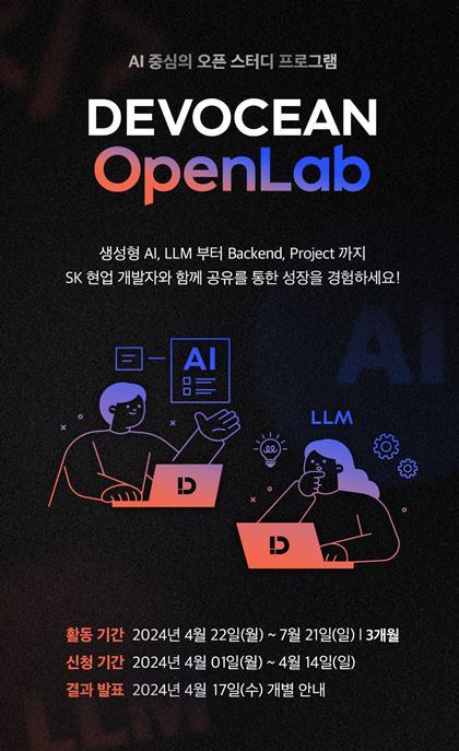 SKT, AI 개발 생태계 발전 위한 ‘데보션 오픈랩’ 신설_모집안내포스터 ⓒ타임즈 