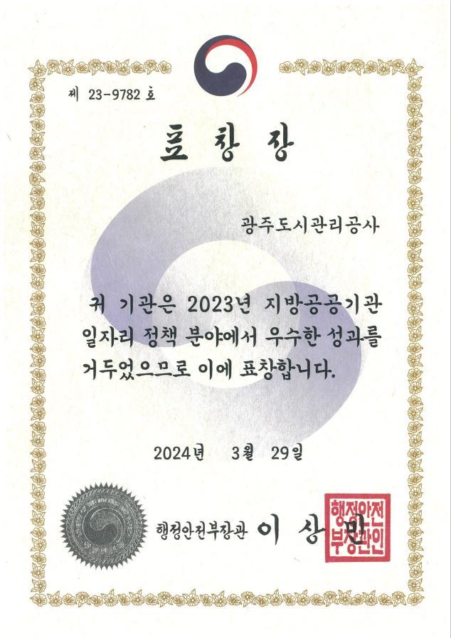 ‘2023년 지방공공기관 일자리 정책 추진 유공(기관) 표창’에서 지방공공기관 신규채용 부문 우수기관으로 선정되어 행정안전부 장관표창을 수상 ⓒ타임즈