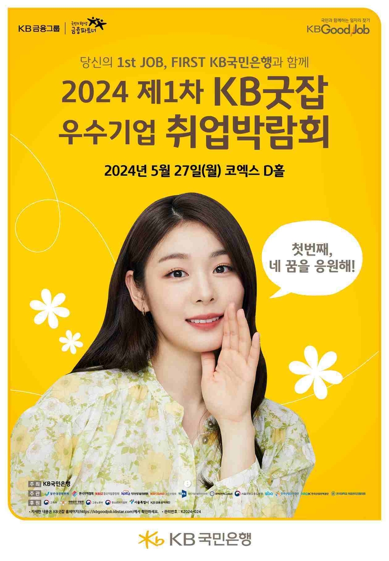 (보도사진1) KB국민은행, ‘2024 제1차 KB굿잡 우수기업 취업박람회’ 참가기업 모집 ⓒ타임즈