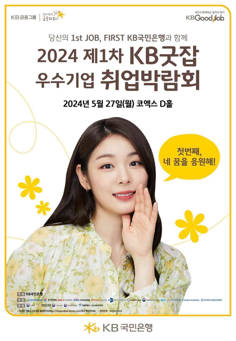 (보도사진2) KB국민은행, ‘2024 제1차 KB굿잡 우수기업 취업박람회’ 참가기업 모집 ⓒ타임즈