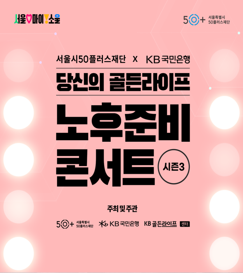 KB국민은행, ‘당신의 골든라이프, 노후준비 콘서트 시즌 3’ 개최 1 ⓒ타임즈 