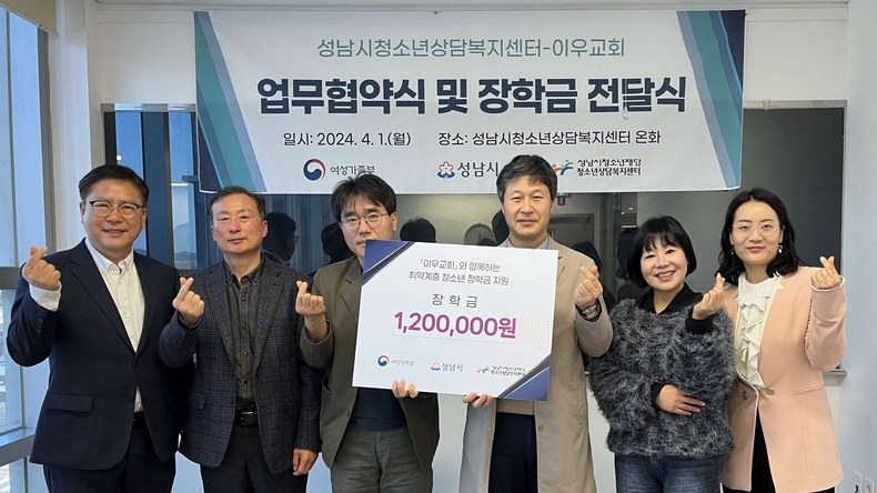 성남시청소년상담복지센터, 이우교회 위기청소년을 위한 장학금 전달 받아 ⓒ타임즈 